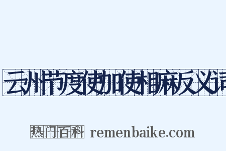 云州节度使加使相麻反义词是什么意思的图片